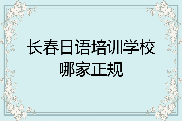 长春日语培训学校哪家正规