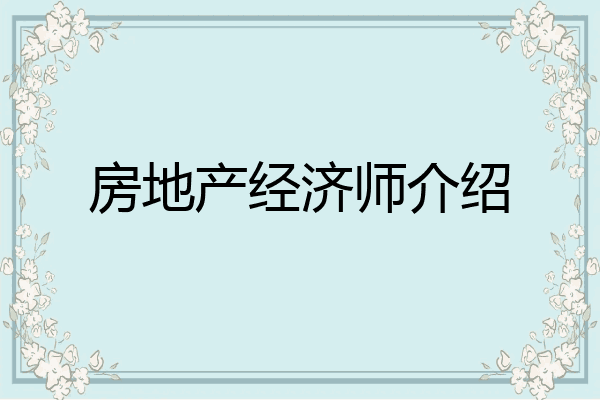 房地产经济师介绍