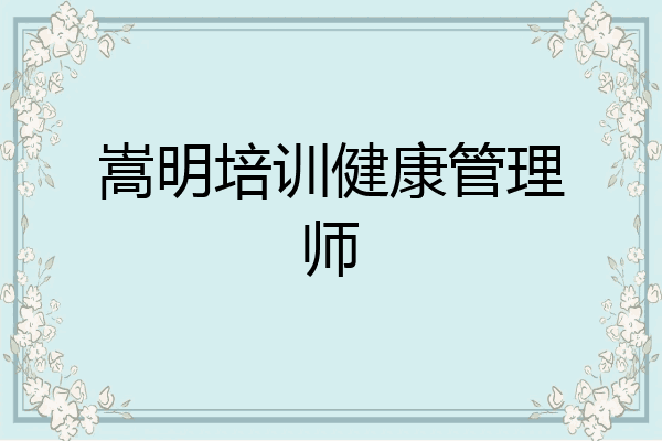 嵩明培训健康管理师