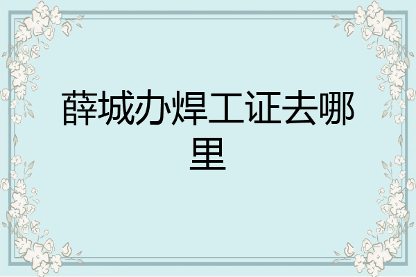 薛城办焊工证去哪里