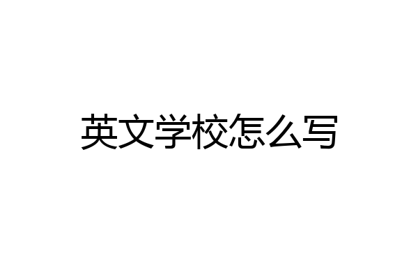 英文学校怎么写