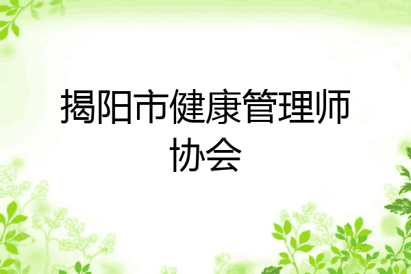揭阳市健康管理师协会