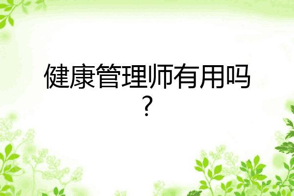 健康管理师有用吗?