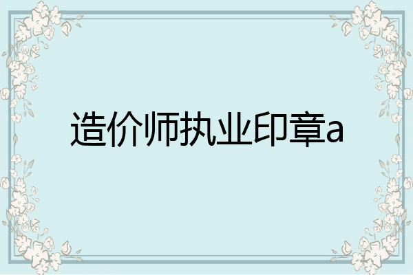 造价师执业印章a