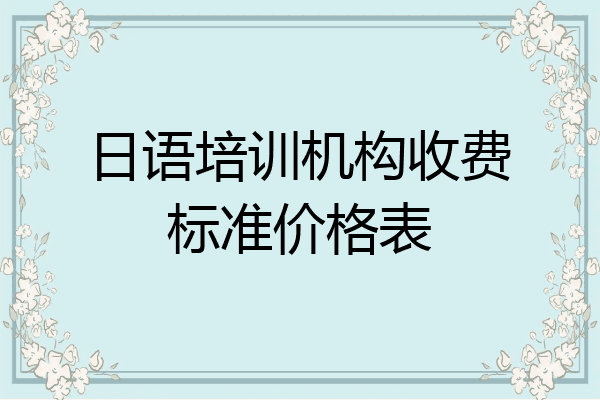 日语培训机构收费标准价格表