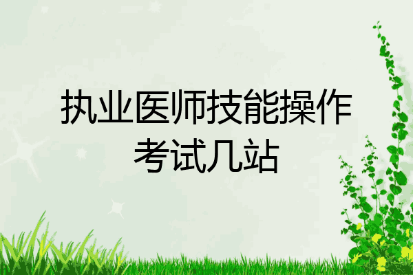 执业医师技能操作考试几站
