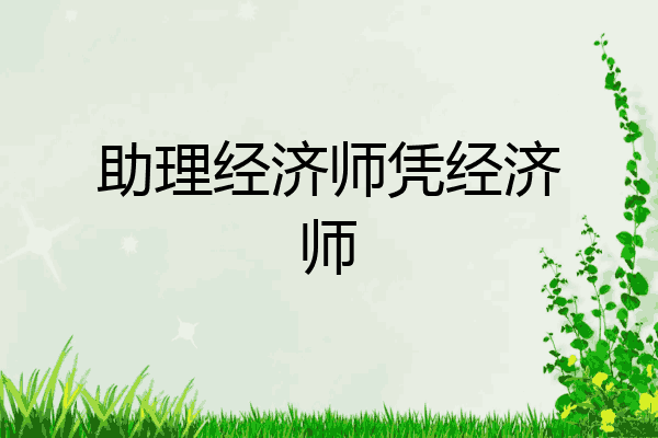 助理经济师凭经济师