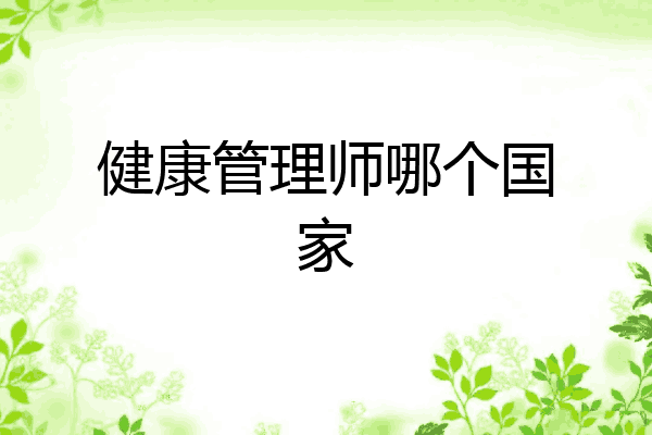 健康管理师哪个国家