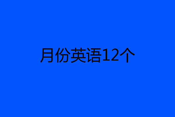 月份英语12个