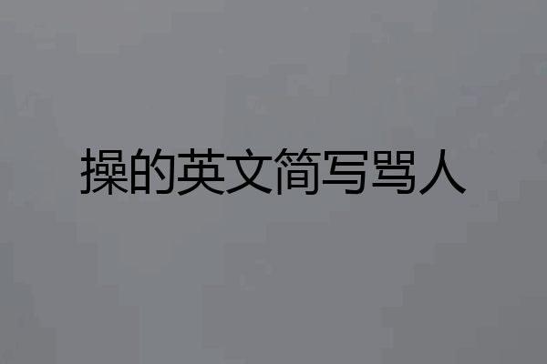 操的英文简写骂人