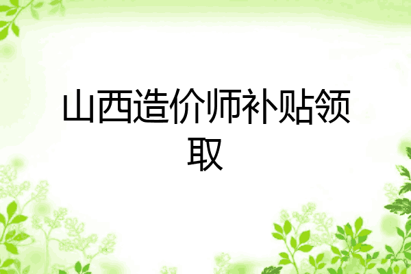 山西造价师补贴领取