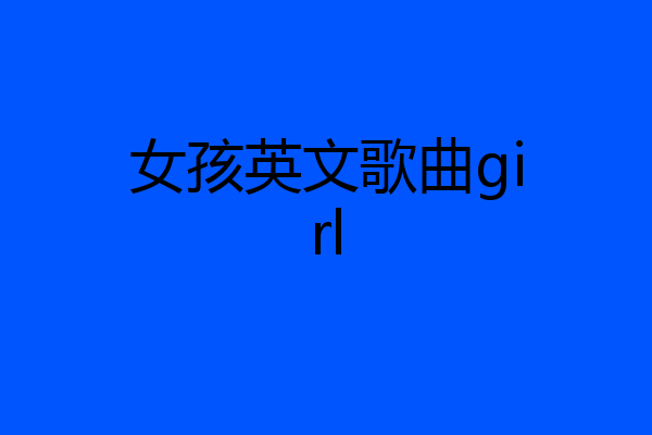 女孩英文歌曲girl