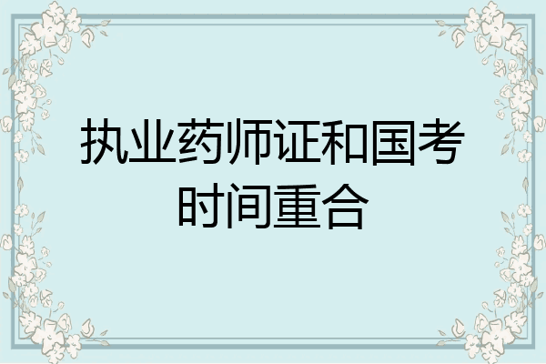 执业药师证和国考时间重合