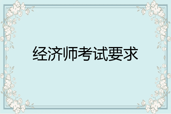 经济师考试要求