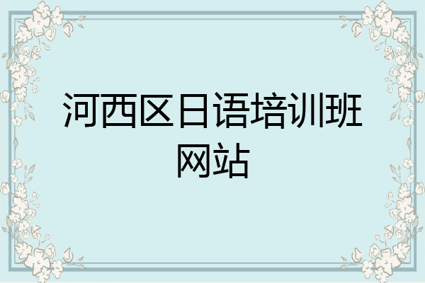 河西区日语培训班网站