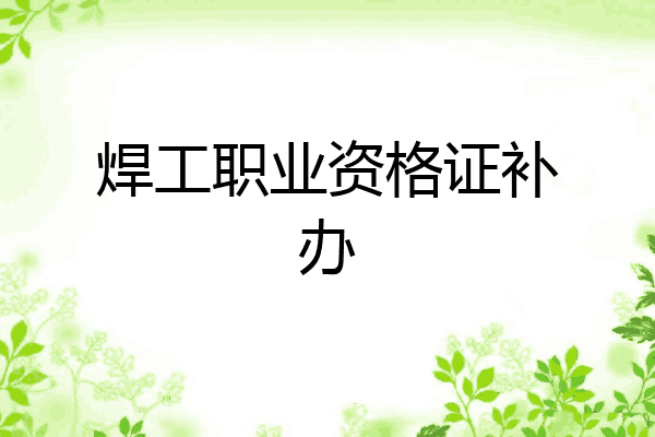 焊工职业资格证补办
