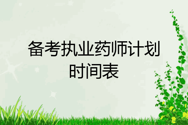 备考执业药师计划时间表