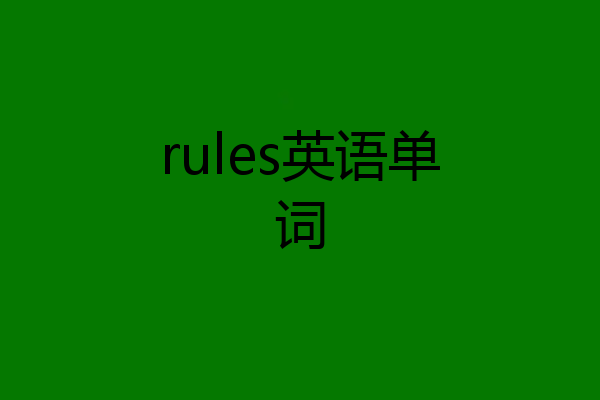 rules英语单词