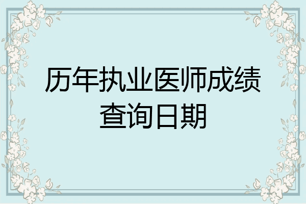历年执业医师成绩查询日期