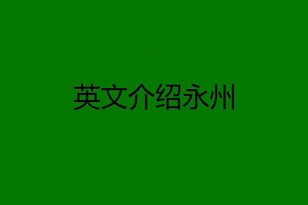 英文介绍永州