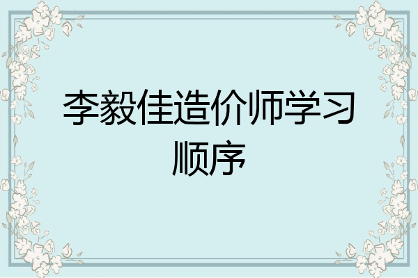 李毅佳造价师学习顺序