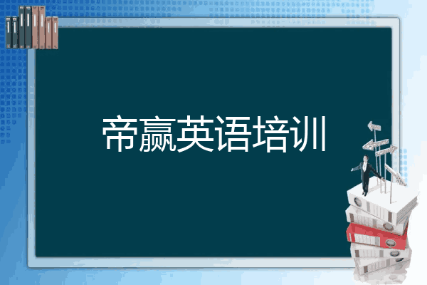帝赢英语培训