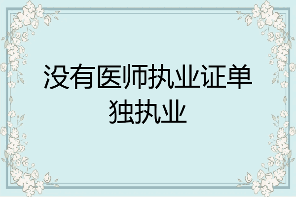 没有医师执业证单独执业