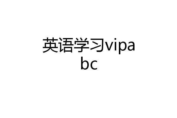 英语学习vipabc