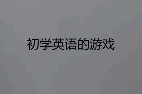 初学英语的游戏
