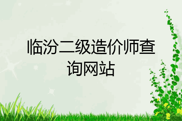 临汾二级造价师查询网站