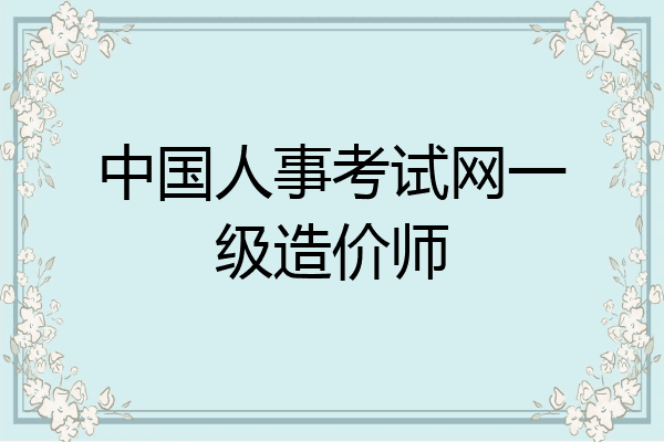 中国人事考试网一级造价师