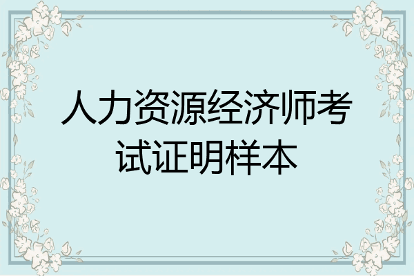 人力资源经济师考试证明样本