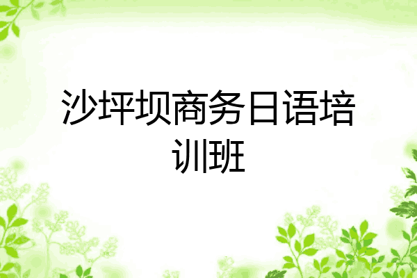 沙坪坝商务日语培训班