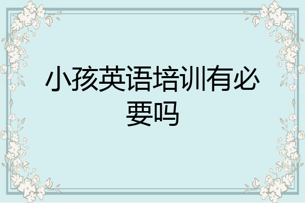 小孩英语培训有必要吗