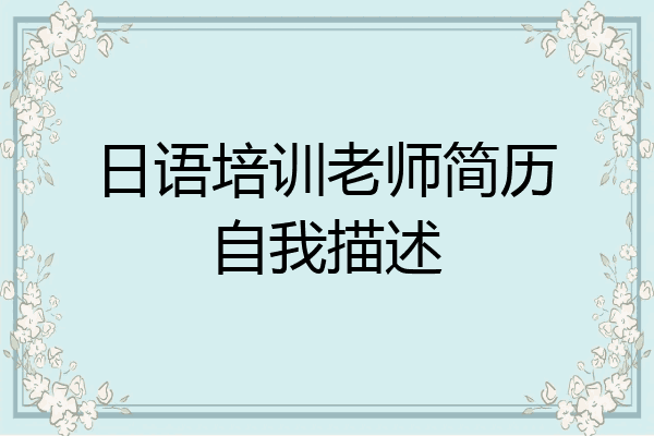 日语培训老师简历自我描述