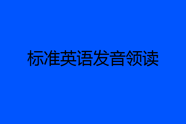 标准英语发音领读