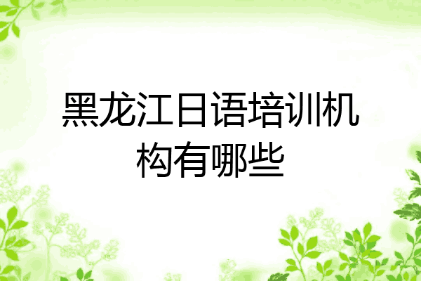 黑龙江日语培训机构有哪些