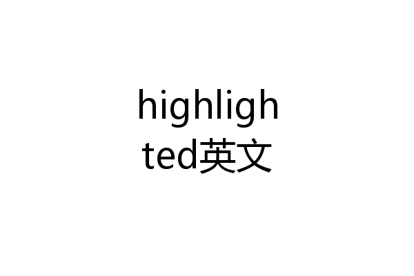highlighted英文