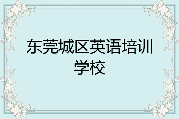 东莞城区英语培训学校