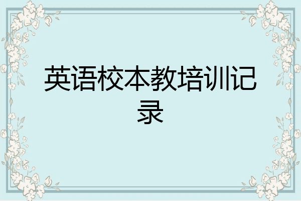 英语校本教培训记录