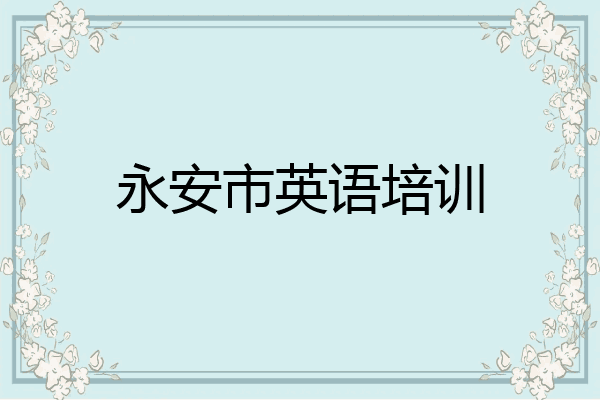 永安市英语培训