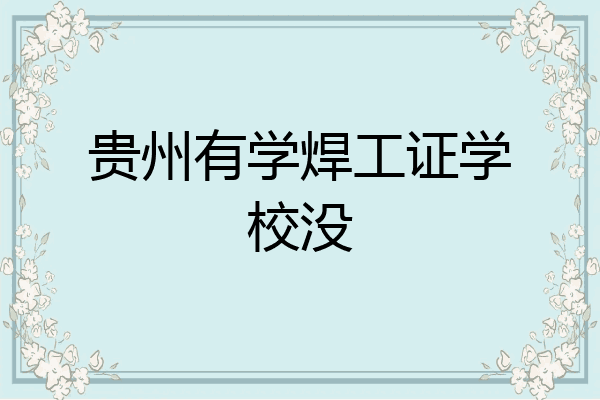 贵州有学焊工证学校没