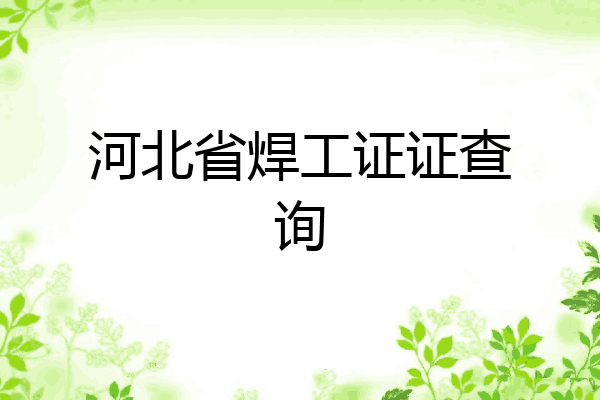 河北省焊工证证查询