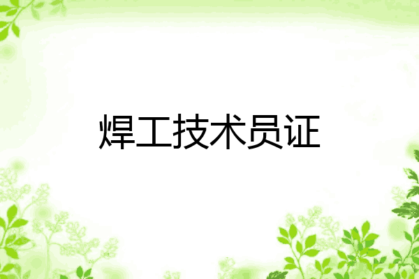 焊工技术员证