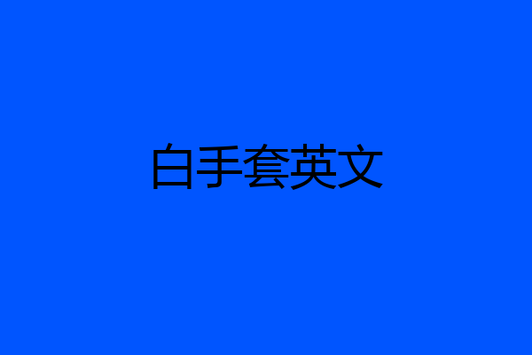 白手套英文