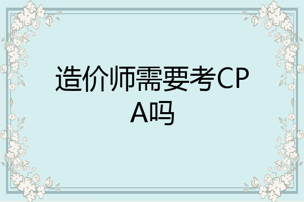 造价师需要考CPA吗