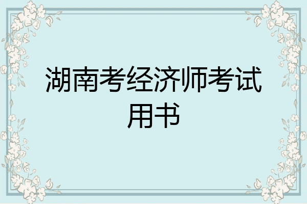 湖南考经济师考试用书