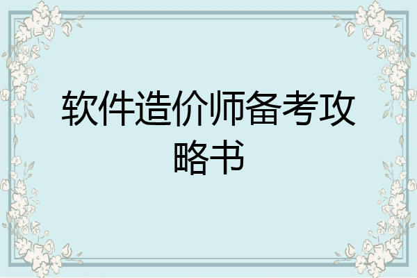 软件造价师备考攻略书