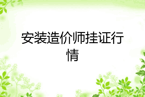 安装造价师挂证行情