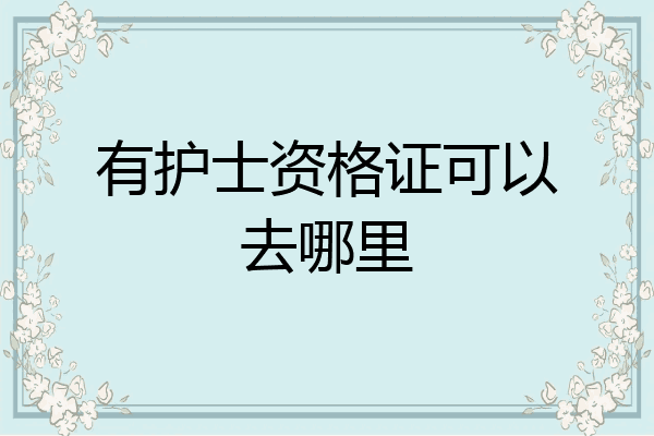 有护士资格证可以去哪里